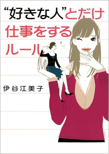好きな人 とだけ仕事をするルール ヴィレッジブックス P イ 2 1 伊谷 江美子 本 通販 Amazon