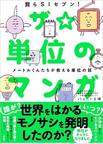 ザ 単位のマンガ メートルくんたちが教える単位の話 うえたに夫婦 国立研究開発法人 産業技術総合研究所 計量標準総合センター 本 通販 Amazon