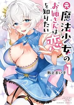 元魔法少女のお姉さんは恋を知りたいの最新刊