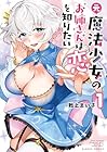 元魔法少女のお姉さんは恋を知りたい 1巻 （戦上まい子）