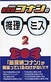 『名探偵コナン』の推理ミス2《新装版》
