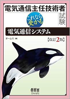 本の電気通信主任技術者試験 これなら受かる 電気通信システム 改訂2版 (日本語) 単行本 – 2018/4/6の表紙