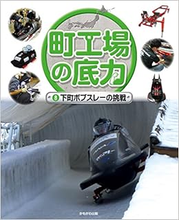 下町ボブスレーの挑戦 町工場の底力 こどもくらぶ 本 通販 Amazon