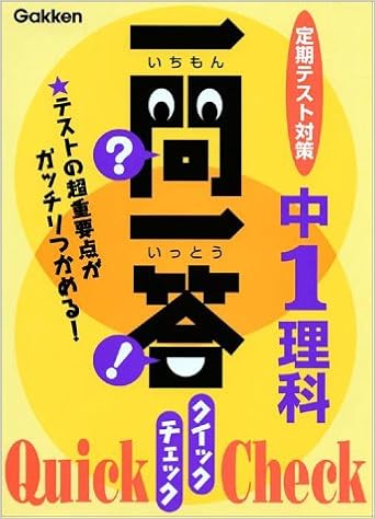 一問一答クイックチェック中1理科 定期テスト対策 定期テスト対策一問一答クイックチェック 3 学習研究社 本 通販 Amazon