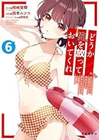 どうか俺を放っておいてくれ なぜかぼっちの終わった高校生活を彼女が変えようとしてくる 第06巻