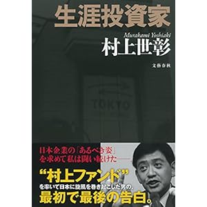 生涯投資家 ／ 村上世彰 (文春e-book) [Kindle版]