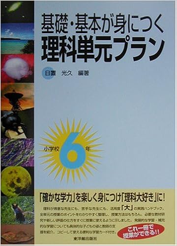 基礎 基本が身につく 理科単元プラン 小学校6年 日置 光久 本 通販 Amazon