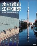 水の都市 江戸・東京