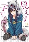 見える子ちゃん 第14巻