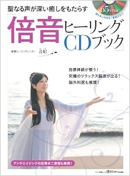 聖なる声が深い癒しをもたらす「倍音ヒーリングCDブック」 (綴込付録:CD1枚付き) (日本語) ムック – 2013/10/28の表紙