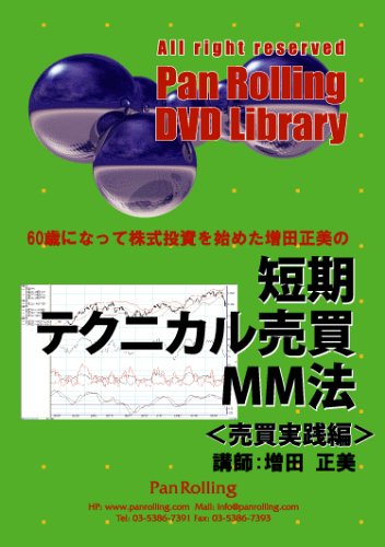 Dvd 短期テクニカル売買mm法 増田 正美 本 通販 Amazon