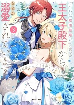 「これは政略結婚だ」と言った王太子殿下からなぜか溺愛されていますの最新刊