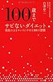 100歳までサビないダイエット (一般書)