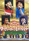 NHK / Eテレ / おかあさんといっしょ ファミリーコンサート ゆうきいっぱい!ともだちパワー DVD