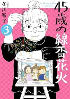 45歳の線香花火の最新刊