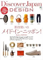 Discover Japan DESIGN vol.2#12288;#26222;#27573;#20351;#12356;#12398;#12513;#12452;#12489;#12539;#12452;#12531;#12539;#12491;#12483;#12509;#12531; #65339;#38609;#35468;#65341; #21029;#20874;Discover Japan (Japanese Edition)