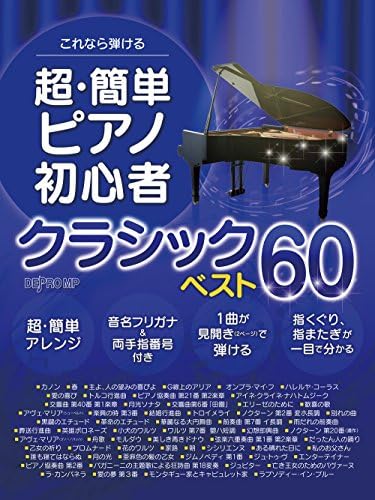 これなら弾ける 超 簡単ピアノ初心者 クラシックベスト60 Amazon Com Books