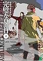 完璧な夏の日〈上〉 (創元SF文庫)