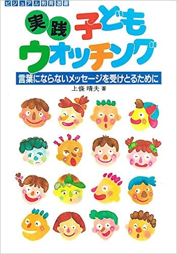 実践 子どもウォッチング 言葉にならないメッセージを受けとるために ビジュアル教育選書 上條 晴夫 本 通販 Amazon