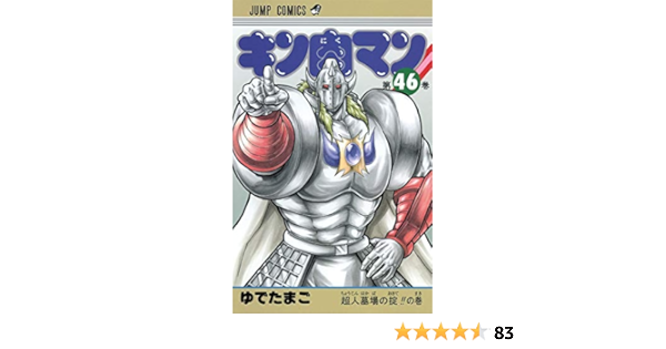 Kinnikuman Vol 46 Jump Comics Manga Yudetamago Amazon Com Books Kinnikuman Vol 46 Jump Comics Manga Yudetamago Amazon Com Books
