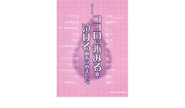 ピアノソロ ココロに沁みる歌 泣ける曲あつめました ピアノ ソロ Amazon Com Books