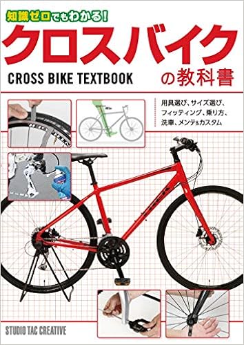 知識ゼロでもわかる クロスバイクの教科書 スタジオタッククリエイティブ 本 通販