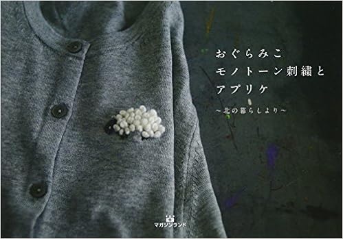 おぐらみこ モノトーン刺繍とアプリケ (日本語) 単行本（ソフトカバー） – 2018/6/27の表紙