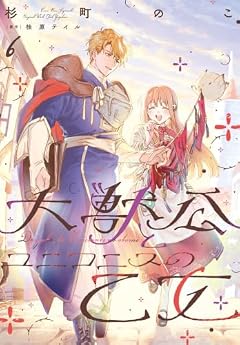 大獣公とユニコニスの乙女の最新刊