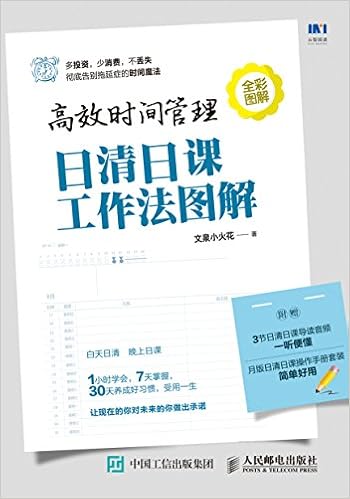高效时间管理日清日课工作法图解 作者 文泉小火花 Amazon Com Books