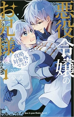 悪役令嬢のお兄様は攻略対象外です 1 花とゆめcomics 夢衣 本 通販 Amazon