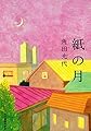 紙の月 (ハルキ文庫)