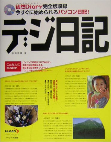 デジ日記 徒然diary完全版収録 今すぐに始められるパソコン日記 吉田 浩章 本 通販 Amazon