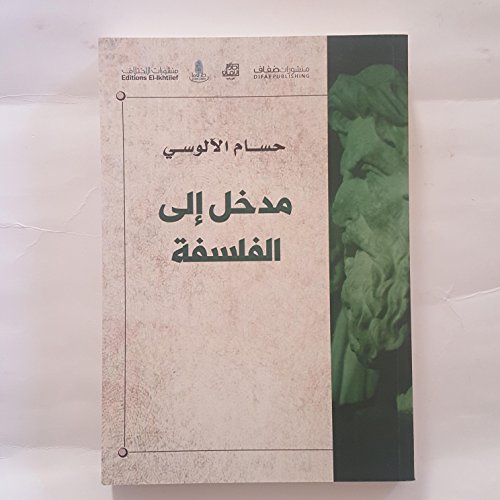 Introduction to Philosphy مدخل إلى الفلسفة