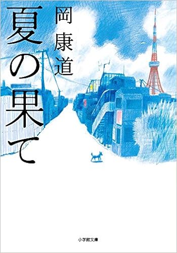 夏の果て 小学館文庫 康道 岡 本 通販 Amazon