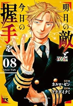 明日の敵と今日の握手をの最新刊