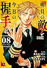 明日の敵と今日の握手を 第8巻