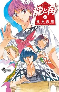 龍と苺の最新刊