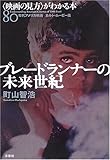 〈映画の見方〉がわかる本80年代アメリカ映画カルトムービー篇 ブレードランナーの未来世紀 (映画秘宝コレクション)