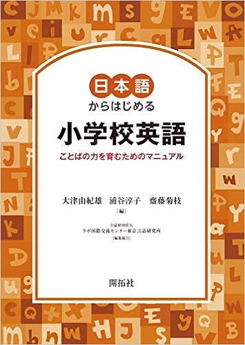 日本語からはじめる小学校英語 ことばの力を育むためのマニュアルー 大津 由紀雄 浦谷 淳子 齋藤 菊枝 本 通販 Amazon