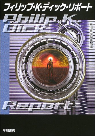 フィリップ K ディック リポート ハヤカワ文庫sf 早川書房編集部 本 通販 Amazon