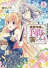 侯爵令嬢は手駒を演じる 第4巻