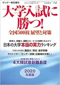 大学入試に勝つ 年度版展望と対策 19年 10 18 号 サンデー毎日 増刊 Amazon Com Books