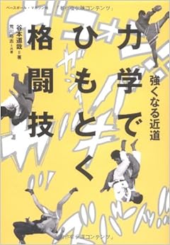 強くなる近道 力学でひもとく格闘技 (日本語) 単行本 – 2009/2/1