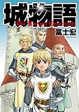 城物語 (BLADE COMICS)