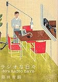 ラジオな日々