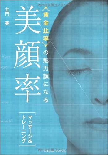 黄金比率 の魅力顔になる 美顔率 マッサージ トレーニング 土門 奏 本 通販 Amazon