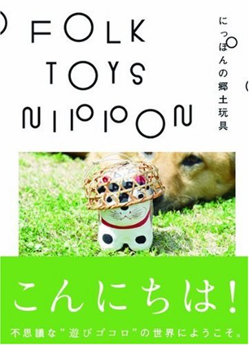 FOLK TOYS NIPPON ーにっぽんの郷土玩具