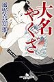 大名やくざ (幻冬舎時代小説文庫)