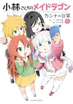 小林さんちのメイドラゴン カンナの日常の最新刊