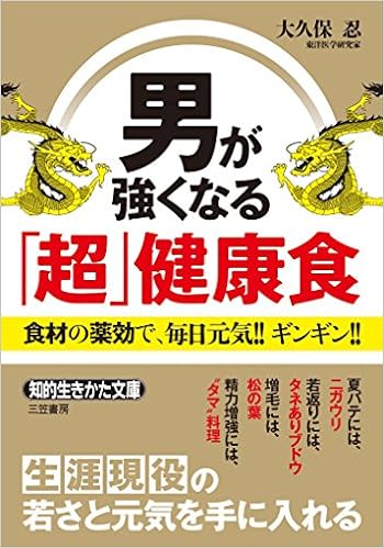 男が強くなる 超 健康食 食材の薬効で 毎日元気 ギンギン 知的生きかた文庫 忍 大久保 本 通販 Amazon 男が強くなる 超 健康食 食材の薬効で 毎日元気 ギンギン 知的生きかた文庫 忍 大久保 本 通販 Amazon